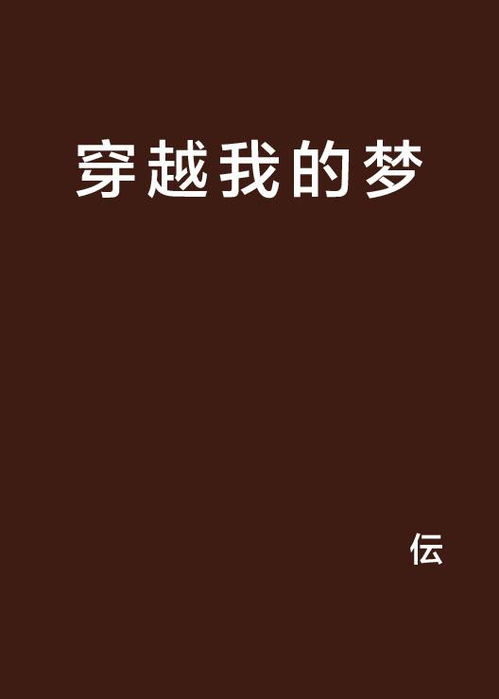 穿越我的夢，夢起點